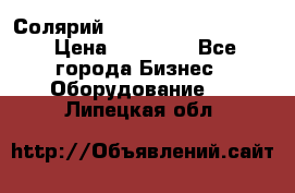 Солярий 2 XL super Intensive › Цена ­ 55 000 - Все города Бизнес » Оборудование   . Липецкая обл.